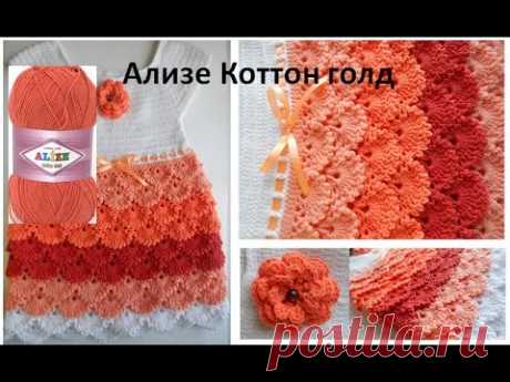 Видео отзыв о пряже Ализе Коттон голд и мои изделия из этой пряжи.