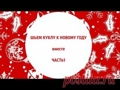 Как сшить интерьерную куклу. Шьем куклу на Новый Год. Раскрой и прошивание деталей тела.