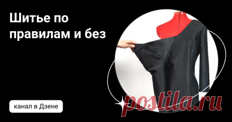 Шитье по правилам и без | Дзен