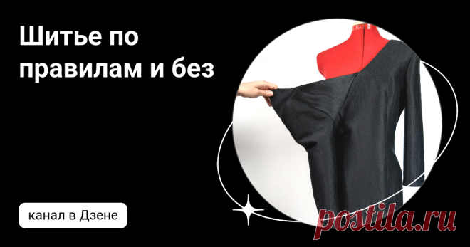 Шитье по правилам и без | Дзен