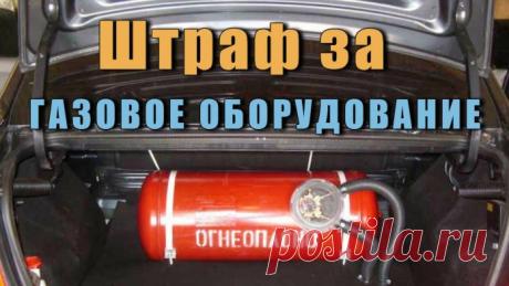 Штраф за газовое оборудование - В соцсетях и на форумах в интернете все больше водителей жалуются на штраф за ГБО на автомобиле. Причем, штрафы уже получали владельцы не только автомобилей, на которых установлено газовое оборудование, но у них нет соответствующей отметки в техпаспорте. Штрафовали даже тех, у кого есть отметка в техпаспорте (свидетельстве о регистрации) об установке ГБО, но они не проходили периодическую проверку газового оборудования. Особенно много таких случаев было в...
