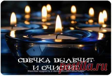 С древнейших времен люди знали, что стихия огня очищает и сжигает все отрицательное, прилипающее к ауре человека.

Уникальность воздействия пламени свечи на биологическое поле, которое окружает человека, состоит в том, что оно помогает очищать организм от всего негативного, накапливающегося в нас день за днем. И если у человека, живущего в городских условиях, редко возникает возможность посидеть у костра, то свечку перед собой он всегда может зажечь.

Посидев возле зажженн...