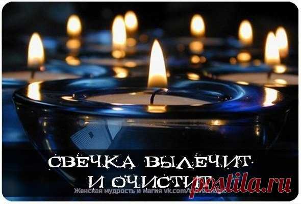 С древнейших времен люди знали, что стихия огня очищает и сжигает все отрицательное, прилипающее к ауре человека.

Уникальность воздействия пламени свечи на биологическое поле, которое окружает человека, состоит в том, что оно помогает очищать организм от всего негативного, накапливающегося в нас день за днем. И если у человека, живущего в городских условиях, редко возникает возможность посидеть у костра, то свечку перед собой он всегда может зажечь.

Посидев возле зажженн...