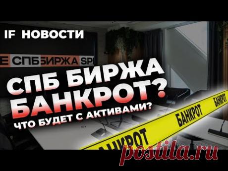СПБ Биржа - &quot;банкрот&quot;? Отскок Полиметалла и IPO Совкомбанка / Новости
