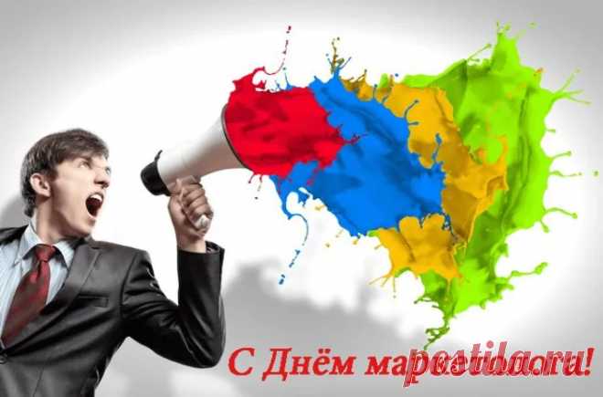 С Днем маркетолога вас поздравляю,
Оригинальности и новизны желаю!
Чтоб было чем клиентов удивлять,
Старайтесь "инфы" больше поглощать!