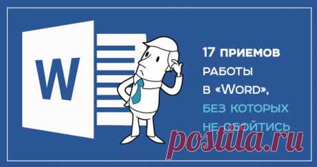 Без «Word» не обойтись! 17 ценных приемов, которые помогут в ежедневной работе.
