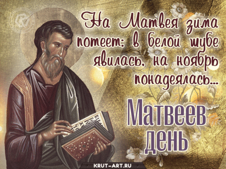 С праздником, дорогие братья и сестры! Поздравляем с днём памяти апостола Матфея. Пусть его молитвами Господь укрепит вас и направит на праведный путь. Открытки на Матвеев день!