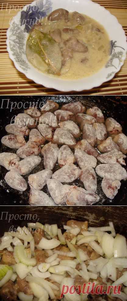 сердечки куриные | Просто, вкусно!!!