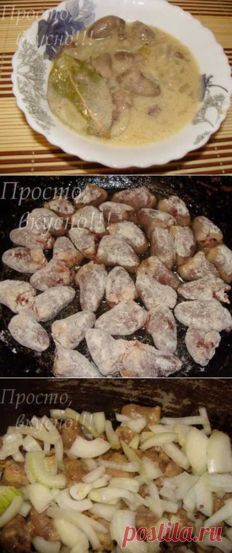 сердечки куриные | Просто, вкусно!!!