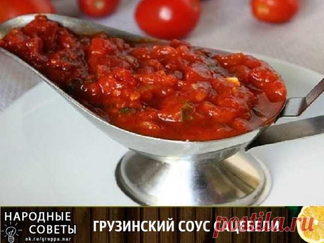 ГРУЗИНСКИЙ СОУС САЦЕБЕЛИ 
Ну очень вкусно!!! 
Наверное, это самый популярный грузинский соус. Без него не обходится ни одно застолье. Он подходит к мясу, рыбе, картофелю и т.д. 
Его добавляют в блюда вместо томатной пасты. Он очень ароматен, советую всем! 
Понадобится: 
5 кг помидоров 
1 кг красного болгарского перца 
1 головка чеснока 
по 2-3 ч.л. молотых кинзы, уцхо сунели (можно заменить на хмели-сунели), шафрана, острого перца. 
Помидоры нарезать на четвертинки (лучше ...