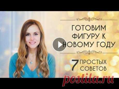 Как похудеть к новому году? 7 советов Мой проект &quot;похудей за 12 недель&quot; ➡ Мой мой канал на YouTube: _ мой подкаст &quot;Худеем легко&quot; __ моя публичная страница - Change Your...