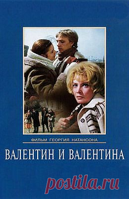 Валентин и Валентина (1985)
Актеры: Марина Зудина, Николай Стоцкий, Татьяна Доронина, Нина Русланова, Зинаида Дехтярева, Борис Щербаков, Лариса Удовиченко, Люсьена Овчинникова, Валерий Хлевинский