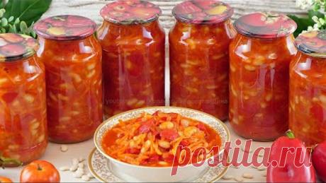 🌶Лечо с фасолью на зиму без стерилизации! Самый вкусный салат из фасоли с овощами в томатном соусе!🍅