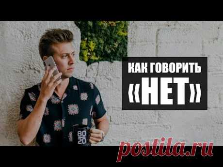 5 способов сказать НЕТ без чувства вины