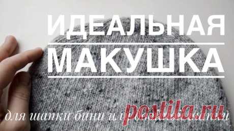 Самая красивая макушка для шапки бини или двойной шапки