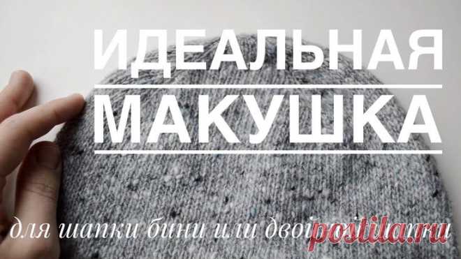 Самая красивая макушка для шапки бини или двойной шапки