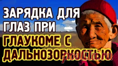 Глаукома и дальнозоркость Тибетская двигательно-световая зарядка для глаз.mp4 Зарядка при глаукоме с дальнозоркостью, это тибетская двигательно-световая зарядка для глаз.
https://vk.com/zorkoezrenie, много упражнений на каждый день в группе ВКонтакте 
Смотрите в центр бегунка расслабленным взглядом, легко передвигайте глаза по линиям, при этом мягко моргайте.
Эта зарядка основана на древнем тибетском методе созерцания Узла Счастья. Она  улучшает зрение, гармонизирует полуш...