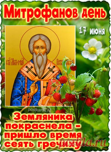 17 июня отмечается народно-православный праздник — Митрофан Навозник (День памяти святителя Митрофана Константинопольского). Поздравления в этот день часто связывают с именинами всех Митрофанов, а также с пожеланиями богатого урожая и благополучия в доме. Открытки на Митрофан Навозник (Митрофанов День)!