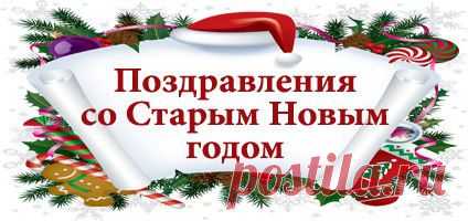 Поздравления со Старым Новым годом: СМС | SMS о...
В ночь с 13 на 14 января В России празднуют Старый Новый год: выбирайте СМС-поздравления со Старым Новым годом, стихи про Старый Новый год или СМС в прозе!