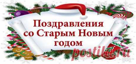 Поздравления со Старым Новым годом: СМС | SMS о...
В ночь с 13 на 14 января В России празднуют Старый Новый год: выбирайте СМС-поздравления со Старым Новым годом, стихи про Старый Новый год или СМС в прозе!