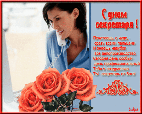 Анимированная открытка С днем секретаря! Печатаешь, о чудо, сразу всеми пальцами