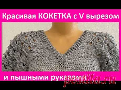 КОКЕТКА с V вырезом и КРАСИВыМИ рукавами ,  вязание КРЮчКОМ  crochet blouse ( В №394 )