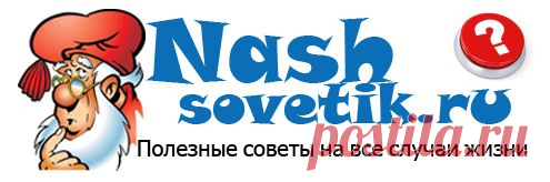 Полезные советы на все случаи жизни