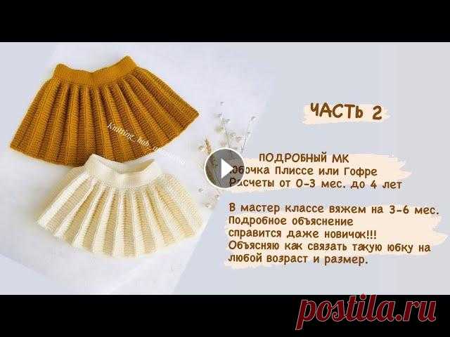 ЧАСТЬ 2 юбочка Гофре или плиссе спицами на любой размер. Юбочка плиссе или Гофре представленная в этом МК, юбочка получается очень тёплой и красивой. Материалы которые я использовала Нить: Alize lanagold cla...