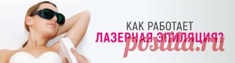 Эпиляция - Косметология