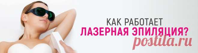 Эпиляция - Косметология