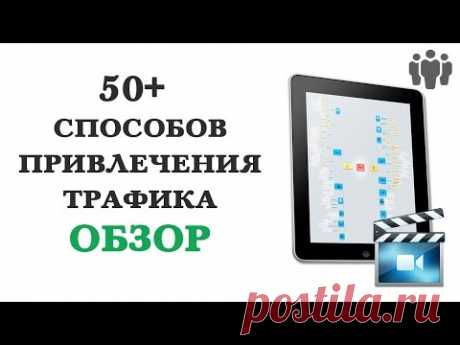 Обзор инфопродукта Дмитрия Воробьева &quot;50+ способов привлечения трафика для ваших проектов&quot;. Это бесплатная интеллект-карта с подробным видеоразбором данных способов на конкретных примерах. 
В видео я показываю, что вы получаете внутри этого инфопродукта, а также как с его помощью вы можете начать зарабатывать.