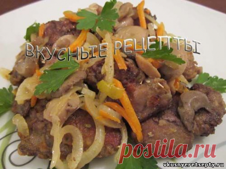 Куриная печень с грибами - рецепт с фото | Вкусные рецепты