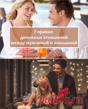 7 правил денег в отношениях мужчины и женщины | Психология