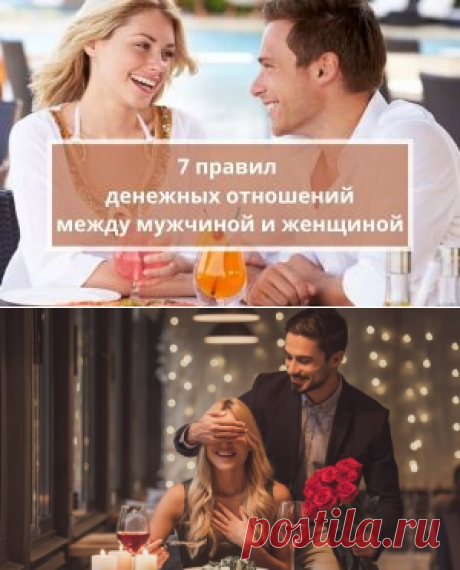 7 правил денег в отношениях мужчины и женщины | Психология