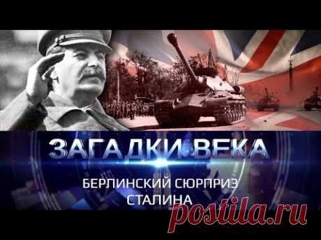 Берлинский сюрприз Сталина