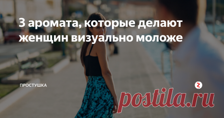 3 аромата, которые делают женщин визуально моложе Когда парфюмерные бренды стали выпускать тяжелые композиции с ладаном (к примеру, последний Опиум от Ив Сен Лоран) и позиционировать их как рок-н-рольная композиция для молодых девчонок - мне казалось это фарсом.
А наши мастодонты - Шанель и Диор - выпускали легкие Шансы и игривый Джой для взрослых женщин. И дамы бились в истерике - а где роскошь, где статусность?
Но время шло. Мы привыкли. Школьн