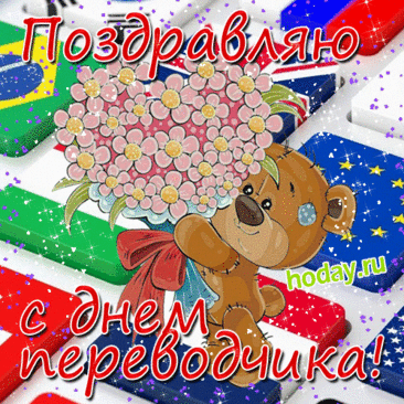 Переведет любую фразу,
Любой поддержит диалог,
Он на ходу хватает сразу
Слов иностранных перевод!