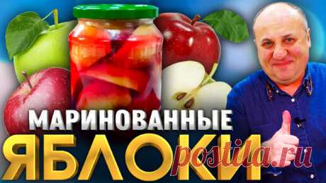 МАРИНОВАННЫЕ ЯБЛОКИ! Такого вы ещё не видели! Обалденная ЗАКУСКА на зиму! РЕЦЕПТ от Лазерсона | Зона Лазерсона | Дзен