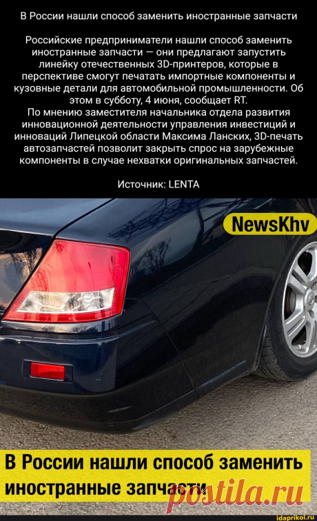 В России нашли способ заменить иностранные запчасти Российские предприниматели нашли способ заменить иностранные запчасти - они предлагают запустить линейку отечественных 30-принтеров, которые в перспективе смогут печатать импортные компоненты и кузовные детали для автомобильной промышленности. Об этом в субботу, 4 июня, сообщает ВТ. По мнению заместителя начальника отдела развития инновационной деятельности управления инвестиций и инноваций Липецкой области Максима Ланских, автозапчастей позво