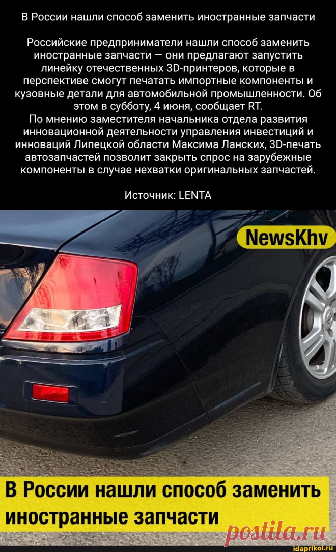 В России нашли способ заменить иностранные запчасти Российские предприниматели нашли способ заменить иностранные запчасти - они предлагают запустить линейку отечественных 30-принтеров, которые в перспективе смогут печатать импортные компоненты и кузовные детали для автомобильной промышленности. Об этом в субботу, 4 июня, сообщает ВТ. По мнению заместителя начальника отдела развития инновационной деятельности управления инвестиций и инноваций Липецкой области Максима Ланских, автозапчастей позво