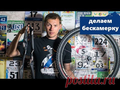 Делаем с обычного колеса, бескамерное (тех-зона)