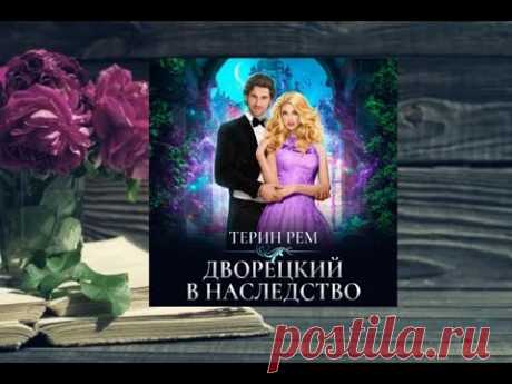 Дворецкий в наследство.   Фэнтези. аудиокниги фэнтези