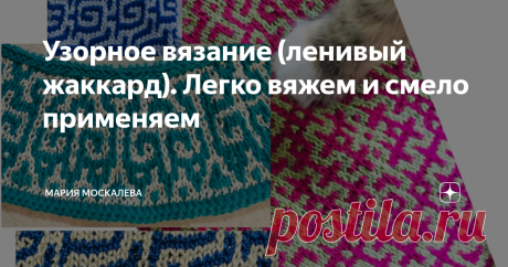 Узорное вязание (ленивый жаккард). Легко вяжем и смело применяем Здравствуйте!
По простоте вязания ленивый жаккард можно сравнить только что с лицевой гладью, а по красоте и необычности - он наравне с обычным жаккардом, только вязать намного проще. При вязании ленивого жаккарда в работе всегда нить одного цвета - нитки не путаются,  ошибиться  в рисунке сложно, а если произошла ошибка - можно легко перерисовать схему - и вязать дальше, как ни в чем не бывало.