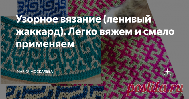 Узорное вязание (ленивый жаккард). Легко вяжем и смело применяем Здравствуйте!
По простоте вязания ленивый жаккард можно сравнить только что с лицевой гладью, а по красоте и необычности - он наравне с обычным жаккардом, только вязать намного проще. При вязании ленивого жаккарда в работе всегда нить одного цвета - нитки не путаются,  ошибиться  в рисунке сложно, а если произошла ошибка - можно легко перерисовать схему - и вязать дальше, как ни в чем не бывало.