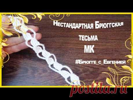 Нестандартная Брюггская тесьма. МК | Вязание крючком для начинающих