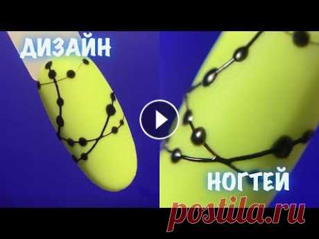 ДИЗАЙН НОГТЕЙ гель - паутинка | МАНИКЮР 2021 | ИДЕЯ ДИЗАЙНА НОГТЕЙ | ИДЕЯ ПРОСТОГО ДИЗАЙНА