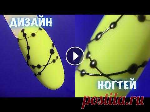 ДИЗАЙН НОГТЕЙ гель - паутинка | МАНИКЮР 2021 | ИДЕЯ ДИЗАЙНА НОГТЕЙ | ИДЕЯ ПРОСТОГО ДИЗАЙНА