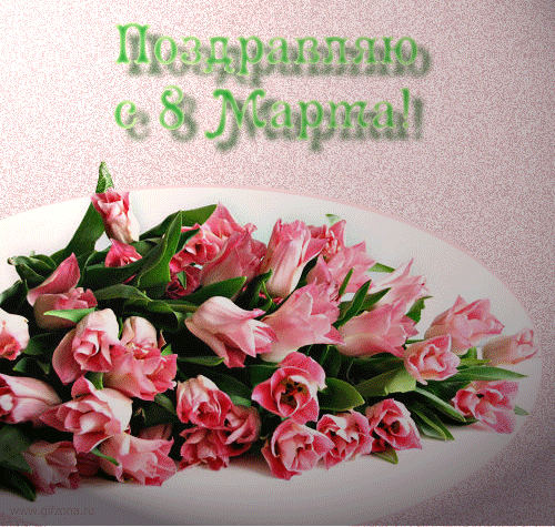 8  марта