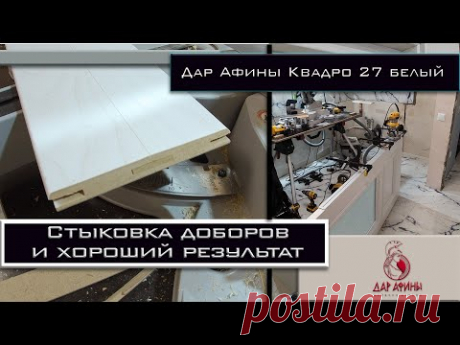 Стык доборов. Шпон Дар Афины квадро 27