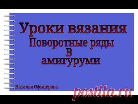 Поворотные ряды в амигуруми